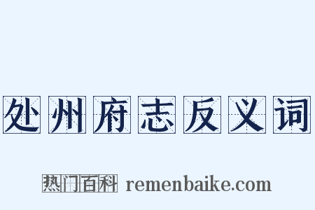处州府志反义词是什么意思的图片